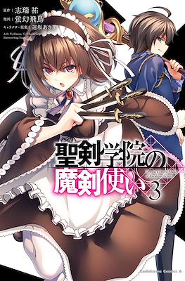 聖剣学院の魔剣使い (Seiken Gakuin no Makentsukai) #3