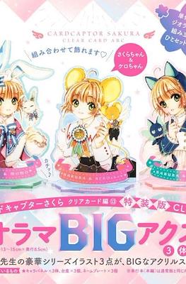 ジオラマBIGアクスタ3体付き カードキャプターさくら クリアカード編(13)特装版