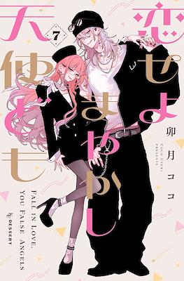 恋せよまやかし天使ども (Fall in Love, You False Angels) #7