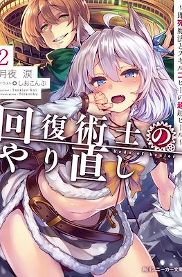 回復術士のやり直し #2