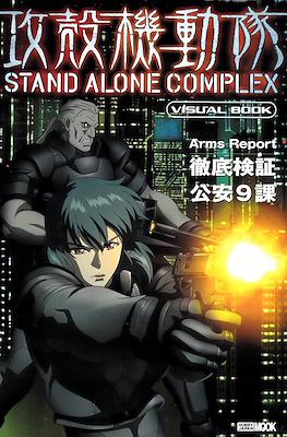 攻殻機動隊 Stand Alone Complex ビジュアルブック Visual Book Arms Report (Ghost in the Shell)