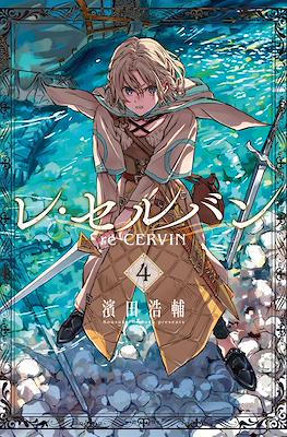 レ・セルバン (re CERVIN) #4