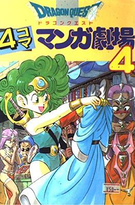 ドラゴンクエスト4コママンガ劇場 (Dragon Quest: 4Koma Manga Theater) #4