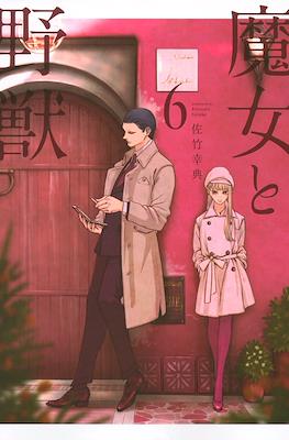 魔女与野兽 (Majo to Yajuu) #6