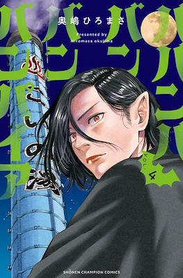 ババンババンバンバンパイア (Babanbabanban Vampire) #4
