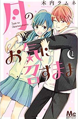 月のお気に召すまま(Tsuki no Oki ni Mesu mama) #1