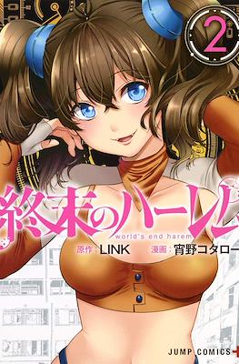 終末のハーレム After World World's End Harem (Shuumatsu no Harem After World) (Rústica con sobrecubierta) #2