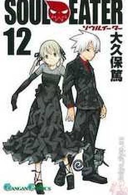 Soul Eater ソウルイーター (Rústica con sobrecubierta) #12