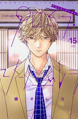プロミス・シンデレラ Promise Cinderella #15