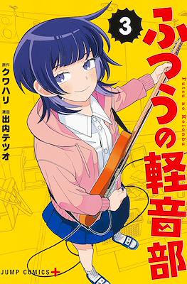 ふつうの軽音部 (Futsu no Keionbu / Girl Meets Rock) #3