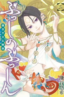ぶっしのぶっしん 鎌倉半分仏師録 Busshi no Busshin (Kamakura Hanbun Busshiroku) #2