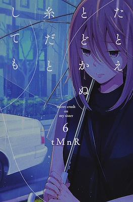 たとえとどかぬ糸だとしても (Tatoe Todokanu Ito da to Shite mo) #6