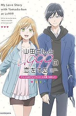 山田くんとLv999の恋をする アニメ公式ファンブック この恋、今何Lv?