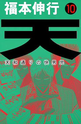 天 和通りの快男児 (Ten - Tenhoudoori no Kaidanji) #10