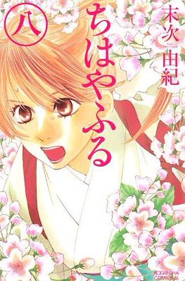 ちはやふる (Chihayafuru) #8