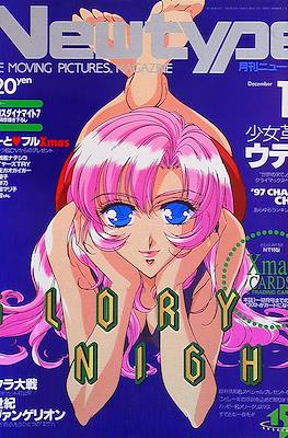 ニュータイプ Newtype 1997 #12