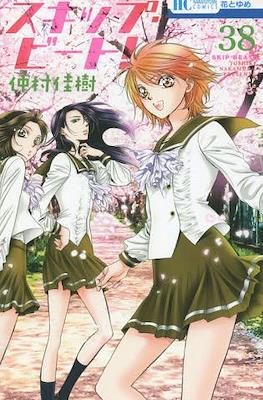 スキップ・ビート! (Skip Beat!) #38