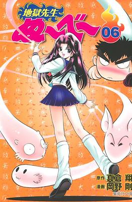 地獄先生ぬーべー (Jigoku Sensei Nube) #6