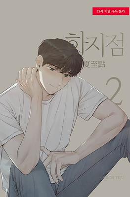 하지점 Summer Solstice Point #2