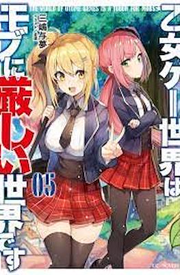 乙女ゲー世界はモブに厳しい世界です (Otome Game Sekai wa Mob ni Kibishii Sekai desu) (Rústica con sobrecubierta) #5