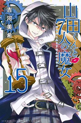 山田くんと７人の魔女 (Yamada-kun to 7-nin no Majo) (Rústica con sobrecubierta) #15