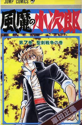 風魔の小次郎 (Fuuma no Kojirou) #7