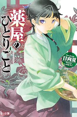 薬屋のひとりごと (Kusuriya no hitorigoto)
