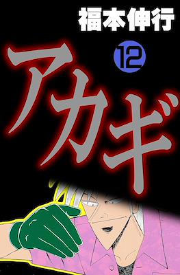 ���カギ ～闇に降り立った天才～ (Akagi~Yami ni Oritatta Tensai~) #12