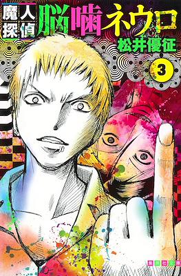 魔人探偵脳噛ネウロ (Majin Tantei Nōgami Neuro / Demon Detective Nougami Neuro) (Rústica) #3