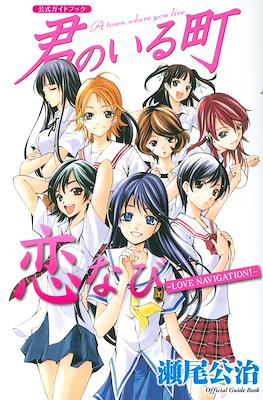 君のいる町 公式ガイドブック 恋なび - Love Navigation - (Kimi no Iru Machi Koshiki Guide Book Koi navy －Love Navigation ! -)