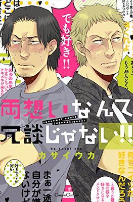 両想いなんて冗談じゃない!! (Ryouomoi Nante Joudan Ja Nai!!)