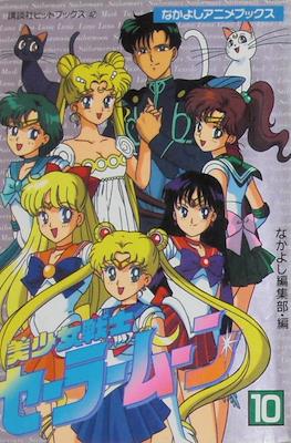 Sailor Moon (Anime Film Comic-Books) #10