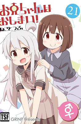 お兄ちゃんはおしまい！(Onii-chan wa Oshimai) (Rústica) #21