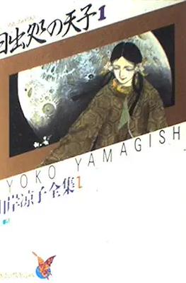 山岸凉子全集 Ryoko Yamagishi Complete Works