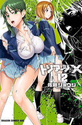トリアージX (Triage X) #12
