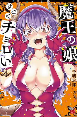 魔王の娘、すごくチョロい。(Maou no Musume, Sugoku Choroi.(Maou no Musume, Sugoku Choroi.) #4