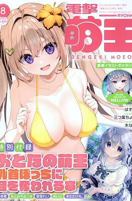 電撃萌王 2024 Dengeki Moeoh 2024 #8