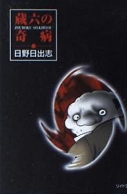 蔵六の奇病
