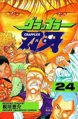 グラップラー刃牙 (Baki the Grappler) #24