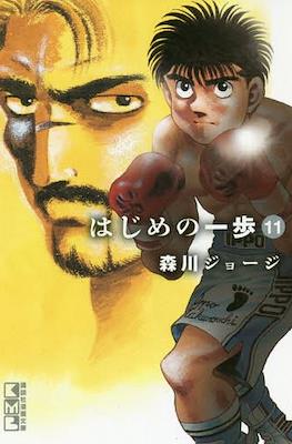 はじめの一歩 (Hajime no Ippo) #11
