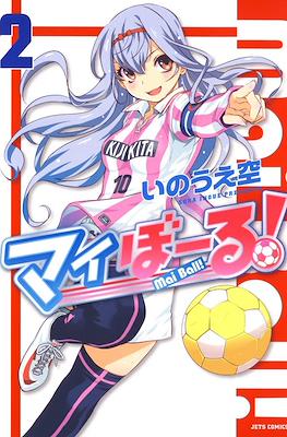 マイぼーる! Mai Ball! #2
