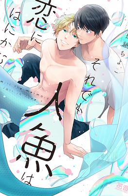 それでも人魚は恋にはにかむ Will the Mermaid Fall in Love? (Soredemo Ningyo wa Koi ni Hanikamu)