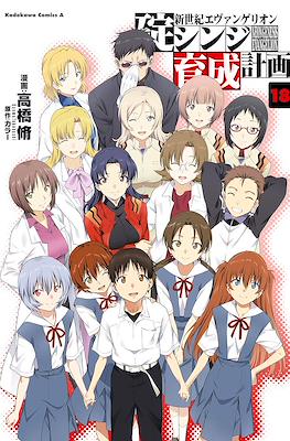 新世紀エヴァンゲリオン　碇シンジ育成計画 (Shin Seiki Evangelion: Ikari Shinji Ikusei Keikaku) #18