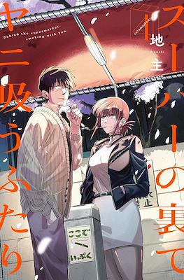 スーパーの裏でヤニ吸うふたり (Super no Ura de Yani Suu Futari) #4