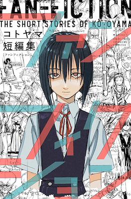 Fan-Fiction The Short Stories of Kotoyama コトヤマ短編集 ファンフィクション