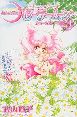 美少女戦士セーラームーン (Pretty Soldier Sailor Moon) Short Stories #1
