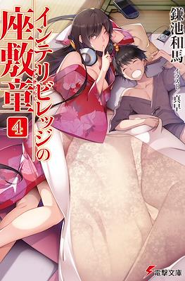 インテリビレッジの座敷童 (Intellectual Village no Zashiki Warashi) #4