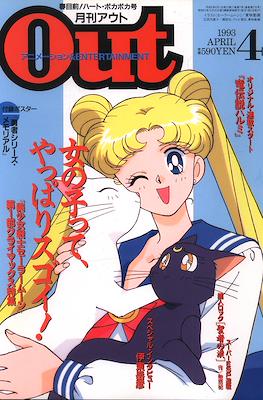 月刊 Out アウト 1993 #4