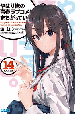 やはり俺の青春ラブコメはまちがっている。(My Youth Romantic Comedy Is Wrong, As I Expected) #14
