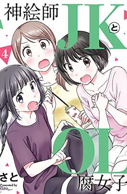 神絵師JKとOL腐女子 (Kami Eshi JK to OL Fujoshi) #4